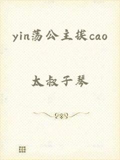 yin荡公主挨cao