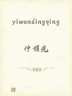 yiwendingqing