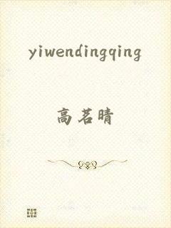 yiwendingqing