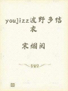 youjizz波野多结衣