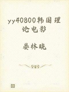 yy40800韩国理论电影