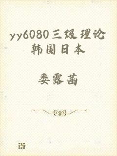 yy6080三级理论韩国日本