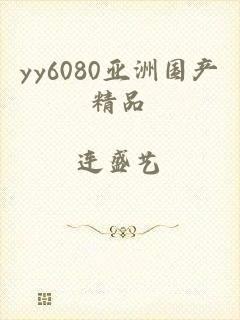 yy6080亚洲国产精品