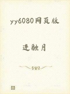 yy6080网页版