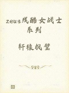 zeus残酷女战士系列