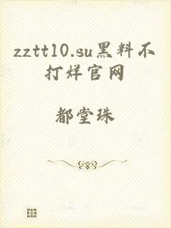 zztt10.su黑料不打烊官网