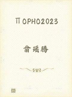 ∏OPHO2023