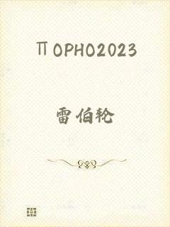 ∏OPHO2023