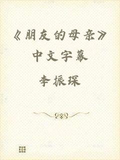 《朋友的母亲》中文字幕