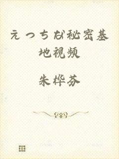 えっちな秘密基地视频