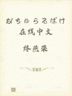 なちゅらるばけ在线中文