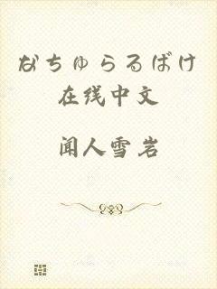 なちゅらるばけ在线中文