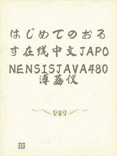 はじめてのおるす在线中文JAPONENSISJAVA480