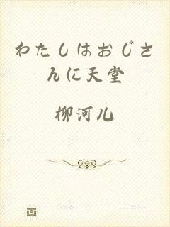 わたしはおじさんに天堂