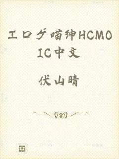 エロゲ喵绅HCMOIC中文