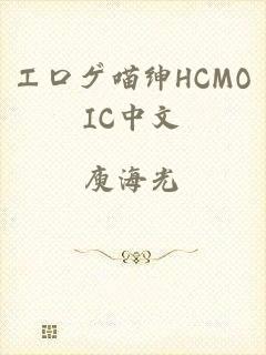 エロゲ喵绅HCMOIC中文