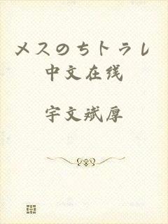 メスのちトラレ中文在线