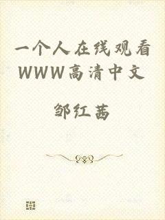 一个人在线观看WWW高清中文