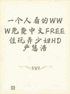 一个人看的WWW免费中文FREE性玩弄少妇HD