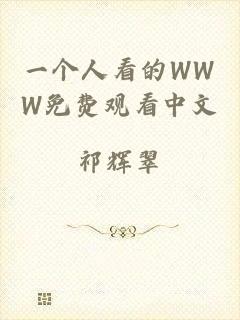 一个人看的WWW免费观看中文