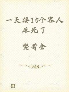 一天接15个客人疼死了