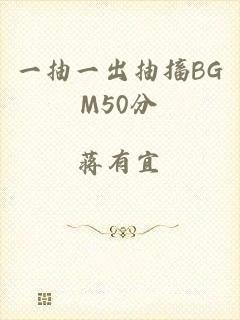 一抽一出抽搐BGM50分