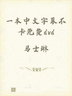 一本中文字幕不卡免费dvd
