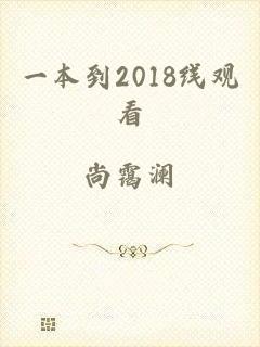 一本到2018线观看