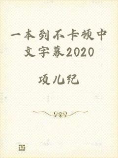 一本到不卡顿中文字幕2020