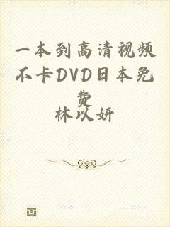 一本到高清视频不卡DVD日本免费