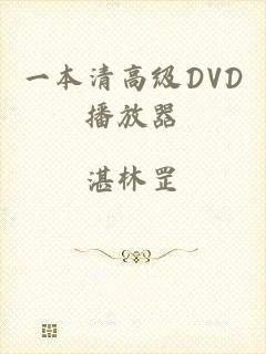 一本清高级DVD播放器