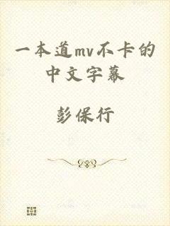 一本道mv不卡的中文字幕