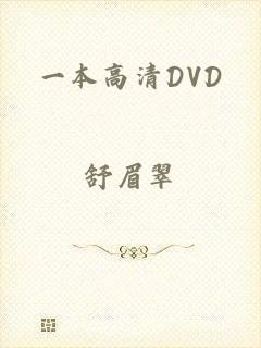 一本高清DVD