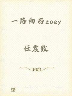 一路向西zoey