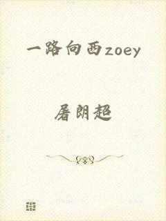 一路向西zoey