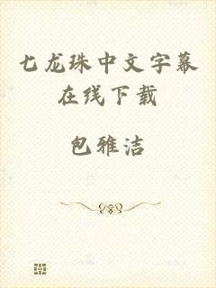 七龙珠中文字幕在线下载