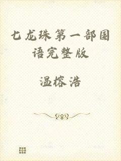 七龙珠第一部国语完整版