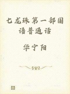 七龙珠第一部国语普通话