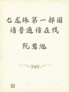 七龙珠第一部国语普通话在线