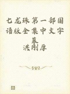 七龙珠第一部国语版全集中文字幕