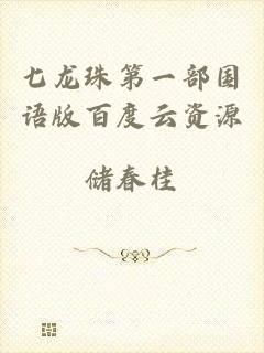 七龙珠第一部国语版百度云资源