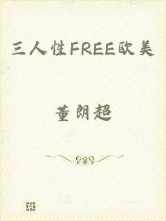 三人性FREE欧美