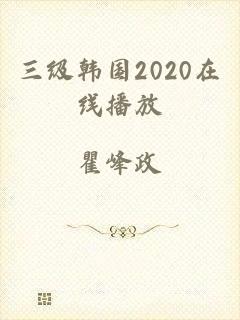 三级韩国2020在线播放