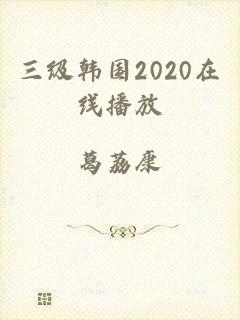 三级韩国2020在线播放