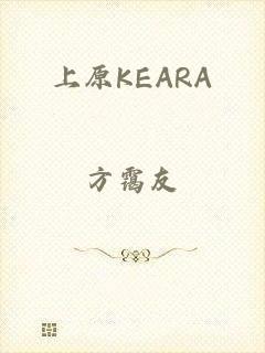 上原KEARA