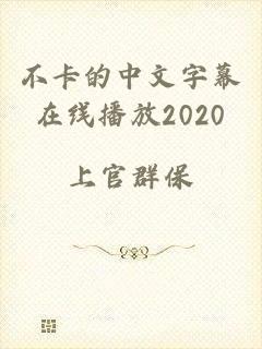 不卡的中文字幕在线播放2020