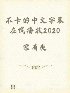 不卡的中文字幕在线播放2020