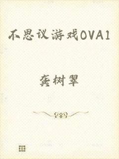 不思议游戏OVA1