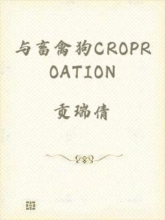 与畜禽狗CROPROATION