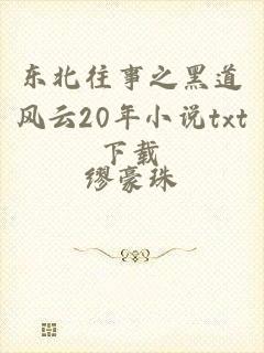 东北往事之黑道风云20年小说txt下载